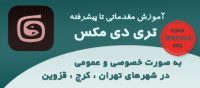 آموزش کاربردی تری دی مکس در تهران ، کرج و قزوین